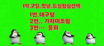 5월.1박2일 .묵호.평창.영월.원주..협찬.후원 .신청명단.인절미 떡치기행사.나이트.무도장 오픈. - ..공지 사항.. - 부평 정다운산악회  5월.1박2일... 