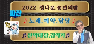 가수님 확정 - ..공지 사항.. - 부평 정다운산악회 2022.송년밤 행사~무조건 행복하셔요~감동 특별우정출현 도희.가수님 확정
