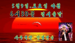 5월.1박2일 .묵호.평창.영월.원주..협찬.후원 .신청명단.인절미 떡치기행사.나이트.무도장 오픈. - ..공지 사항.. - 부평 정다운산악회  5월.1박2일... 
