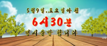 5월.1박2일 .묵호.평창.영월.원주..협찬.후원 .신청명단.인절미 떡치기행사.나이트.무도장 오픈. - ..공지 사항.. - 부평 정다운산악회  5월.1박2일... 