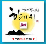 흰구름나그네 - ..공지 사항.. - 부평 정다운산악회 ★ 10월12일... 줄♬을♬서♬시♬요♬신청명단 만차 마감합니다 .사무국장.흰구름나그네