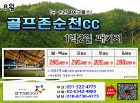 [2025년8월] 골프존순천CC 추가특가 1박2일 패키지 - ☆ 여수경도/순천 - ★스타골프★상상그이상 의 골프여행 [2025년8월] 골프존순천CC... 