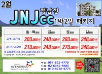 [2026년 2월] JNJ(정남진) 1박2일 패키지 - ☆ 아크로/정남진/보성 - ★스타골프★상상그이상 의 골프여행 [2026년 2월] JNJ(정남진) 1박2일... 
