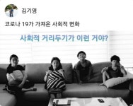 코로나 19가 가져온 사회적 변화 - 마음의 창 - 익산 배산 사랑으로 1차 부영 아파트 코로나 19가 가져온 사회적 변화