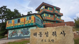 기장 해동성취사 - 사 찰 발 자 취 - ~^^천지원 승복점^^~ 기장 해동성취사