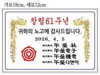 송월(오성사 창립61주년/2천매) - 안내판/명판 등 기타 - 산행리본제작소 송월(오성사 창립61주년/2천매)