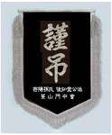 密陽孫氏 後知堂公派 菉山門中會 - 산행깃발 & 친목회기 - 산행리본제작소 密陽孫氏 後知堂公派 菉山門中會
