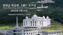 [TV광고영상] 천원궁박물관그랜드오프닝(KOR) - 천원궁 소개 및 소식 - 천원궁 천승대교회 [TV광고영상] 천원궁박물관그랜드오프닝(KOR)