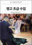 [6월화요수업] ★ 6월2(화) 개강 화요 입문탱고 수업 안내: 강남 탱고프렌즈 라임 탱고 카페 (초급 수업) - 정규 수업 - 라임 탱고 카페 Lime... 