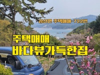 ▼금액인하조정▼ 경남고성부동산 / 경남고성바닷가주택 / 삼산면 바닷가 탁트인 바다뷰 좋은 전원주택매매 - 시골(촌)집,전원주택 - 경남고성부동... 