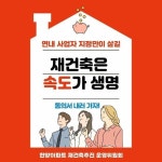 재건축은 속도가 생명(한양아파트 재건축 위원회) - 카페 앨범 - 호국미래논단 재건축은 속도가 생명(한양아파트 재건축 위원회)