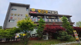 [의왕 왕송호수 맛집] 레일바이크 옆 ＜둥근상 시골집＞, 갈치조림, 반찬 한상 가득 집밥, 인심과 손맛 입 호사, 왕송호수 눈 호사 - 경기인천 맛집... 