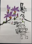 체본 - 중구문화원캘리반 - 붓뜰애&대전캘리그라피&대전서예학원&대전문인화 체본