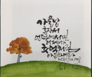 체본 - 중구문화원캘리반 - 붓뜰애&대전캘리그라피&대전서예학원&대전문인화 체본