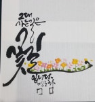 체본 - 중구문화원캘리반 - 붓뜰애&대전캘리그라피&대전서예학원&대전문인화 체본