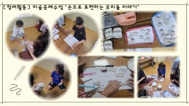[참여활동] 6월 미술공예수업_ 손으로 표현하는 우리들 이야기 - 2026 주요활동 프로그램 - 연성지역아동센터 [참여활동] 6월 미술공예수업_ 