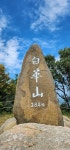 서산갯마을산악회, 제131차 정기산행(태안 백화산) & 2026년 시산제 - 산행(여행) 안내&신청 - 서산 갯마을산악회 서산갯마을산악회, 제131차... 