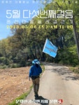 5월의 동행⭐평산마을 둘레길 걷기 참가 신청 마감 - 아름다운 동행 - 문재인공식팬카페[문팬] 5월의 동행⭐평산마을 둘레길 걷기 참가 신청 마감