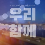 [일정변경]동행⭐평산마을 둘레길 걷기 첫걸음 - 아름다운 동행 - 문재인공식팬카페[문팬] [일정변경]동행⭐평산마을 둘레길 걷기 첫걸음