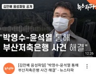 [김만배 음성파일] 박영수- 윤석열 통해 부산저축은행 사건 해결 - 정치.사회,시사,이슈, - 하계 학여울 청구 아파트 B단지 118동 [김만배... 
