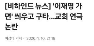 이재명 가면 씌우고 구타…교회 연극 논란 - 자유 게시판 - 문재인공식팬카페[문팬] 이재명 가면 씌우고 구타…교회 연극 논란
