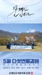5월의 동행⭐평산마을 둘레길 걷기 참가 신청 마감 - 아름다운 동행 - 문재인공식팬카페[문팬] 5월의 동행⭐평산마을 둘레길 걷기 참가 신청 마감