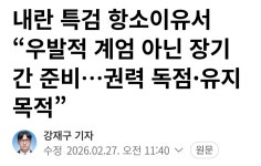 내란 특검 항소이유서 “우발적 계엄 아닌 장기간 준비…권력 독점·유지 목적” - 자유 게시판 - 문재인공식팬카페[문팬] 내란 특검 항소이유서... 