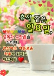 일요일,카톡인사 - ‥‥ⓔ미지 ♡ 자료실 - 향기있는 좋은글 향기있는 좋은글