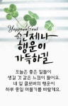 수요일,카톡인사 - ‥‥ⓔ미지 ♡ 자료실 - 향기있는 좋은글 향기있는 좋은글