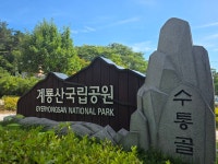 계룡산둘레길 금수봉 정상석 세움 생생포토 풍경 - 계룡산둘레길 - 대한민국둘레길걷기 계룡산둘레길 금수봉 정상석 세움 생생포토 풍경