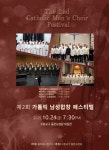 제2회 가톨릭남성합창페스티벌 [수원교구,동판교성당] - 연주회/교육/세미나 안내 - 가톨릭세실리아성음악협회 제2회 가톨릭남성합창페스티벌... 
