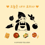 오늘은 내가 요리사 - 프로그램 - 부산광역시 여자중장기청소년쉼터 오늘은 내가 요리사