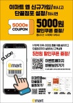 [이마트군산점] 이마트앱 설치하고 스타벅스 우산 받자! - ■ 홍보게시판 - 군산 풍경채 마을 [이마트군산점] 이마트앱 설치하고 스타벅스 우산 받자!