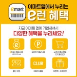 [이마트 군산점] 이마트앱에서 누리는 e런 혜택!! - ■ 홍보게시판 - 군산 풍경채 마을 [이마트 군산점] 이마트앱에서 누리는 e런 혜택!!