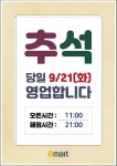 [이마트 군산점] 추석 당일 영업 안내!! - ■ 홍보게시판 - 군산 풍경채 마을 [이마트 군산점] 추석 당일 영업 안내!!
