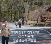 🇰🇷대한민국 고엽제전우회 김해시지회 전적지순례 - 행사후기/사진방 - 박재승* 🇰🇷대한민국 고엽제전우회 김해시지회 전적지순례