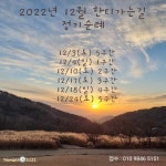 2022년 12월 한티가는길 정기순례 - 이전)찰칵찰칵^.~ - 한티가는길 2022년 12월 한티가는길 정기순례