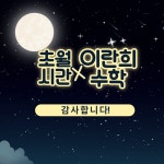 [2024하반기 설명회_중등] - 공지사항 - 초월수학X이란희수학(대치동최상위권수학전문학원) [2024하반기 설명회_중등]
