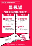 2022 공간 지원 프로젝트 별.동.별 - 별별 동아리의 별난 이야기 - - 관악구 프로그램 - 관악 꿈지기 2022 공간 지원 프로젝트 별.동.별 - 별별... 