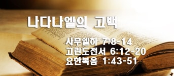 2021년 1월 17일 주일예배 본문말씀 (사무엘하 7:8-14, 고린도전서... 본문말씀 (사무엘하 7:8-14, 고린도전서 6:12-20, 요한복음 1:43-51)