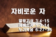 2021년 1월 3일 주일예배 본문말씀 (열왕기상 3:4-15, 에베소서 1:3-14, 누가복음 6:27-36) - 공지사항 - 뉘른베르크 예배공동체 2021년... 