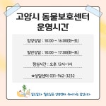 고양시동물보호센터 운영시간 - 공지사항 - 반려온뜰 고양시동물보호센터 운영시간