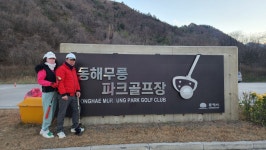 동해망상파크골프장 + 무릉파크골프장 - 자유게시판 - 충청북도 파크골프협회 동해망상파크골프장 + 무릉파크골프장