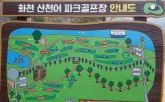 화천파크골프장 1차 방문기 - 파크골프의 모든것 - 강원도파크골프협회 강원도파크골프협회