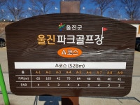 울진왕피천 파크골프장 27홀 - 파크골프의 모든것 - 강원도파크골프협회 강원도파크골프협회