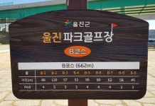 울진왕피천 파크골프장 27홀 - 파크골프의 모든것 - 강원도파크골프협회 강원도파크골프협회