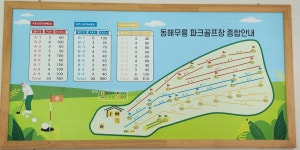 동해망상파크골프장 + 무릉파크골프장 - 자유게시판 - 충청북도 파크골프협회 동해망상파크골프장 + 무릉파크골프장