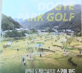 삼척시 도계파크골프장 18홀 - 방문지 소개 - 충주시 파크 골프 협회 삼척시 도계파크골프장 18홀