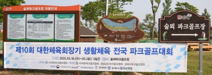 김해대회 3차 - 파크골프의 모든것 - 강원도파크골프협회 강원도파크골프협회