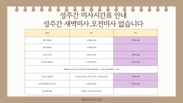 성주간 미사시간표 안내 - 공지사항 - 세종성바오로 성당 성주간 미사시간표 안내